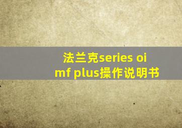 法兰克series oi mf plus操作说明书